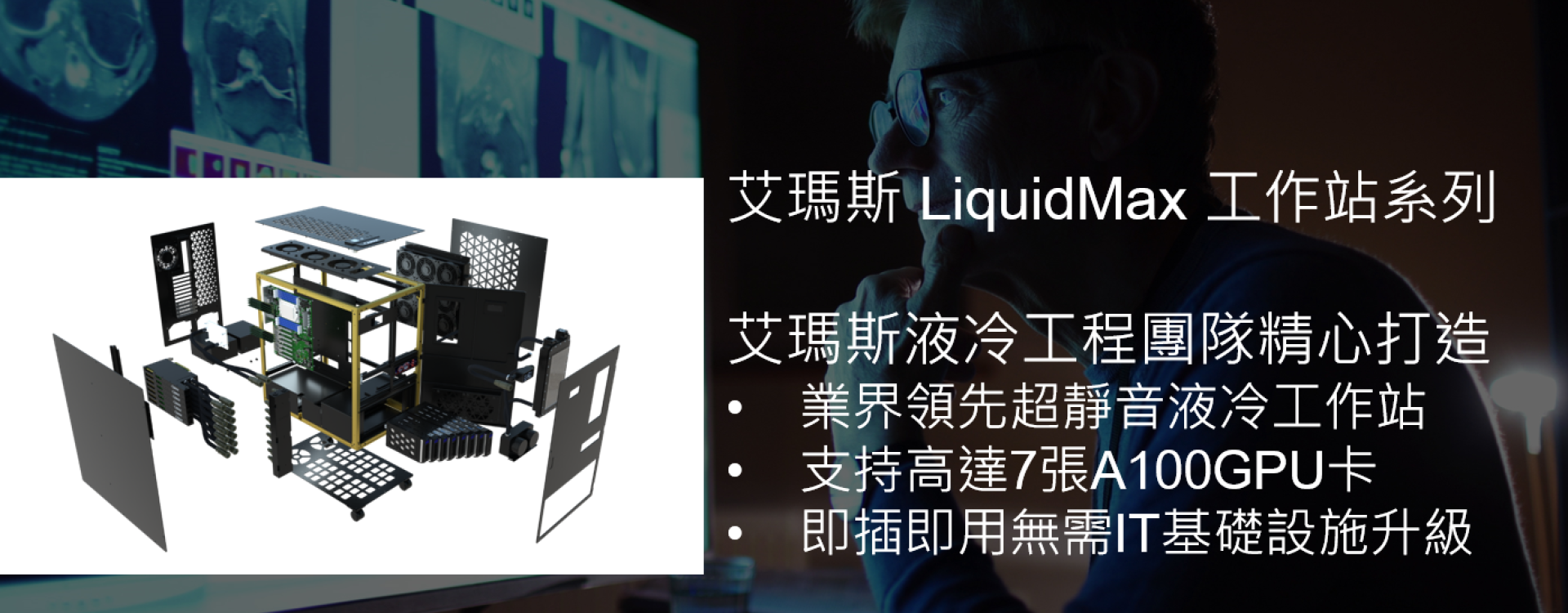 LA-2 liquid cooling workstation 3D Explosive Graph